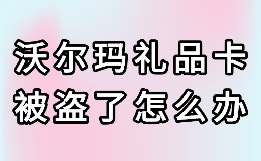 沃尔玛礼品卡被盗/余额异常？闪电急救指南，快人一步止损！